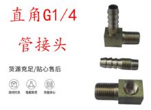 點(diǎn)擊查看詳細(xì)信息<br>標(biāo)題：支腿式幫錨桿鉆機(jī)配件 直角G1-4管接頭 閱讀次數(shù)：361