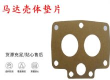 點擊查看詳細信息<br>標題：支腿幫錨桿鉆機配件 馬達殼體墊片 下殼體紙墊 閱讀次數：412