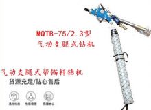 點擊查看詳細信息<br>標題：MQTB-75-2.3型氣動支腿式幫錨桿鉆機 閱讀次數：320