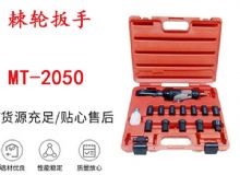 點擊查看詳細信息<br>標題：礦用棘輪扳手 穿孔式礦用棘輪扳手 MT-2050 棘輪扳手 閱讀次數：367