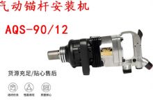 點擊查看詳細信息<br>標題：礦用氣動錨桿安裝機AQS-90-12 閱讀次數：375