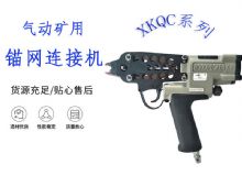 點擊查看詳細信息<br>標題：氣動礦用錨網連接機 XKQC系列 氣動網片連接 閱讀次數：391