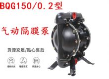 點擊查看詳細信息<br>標題：BQG150-0.2煤礦用氣動隔膜泵 閱讀次數：400