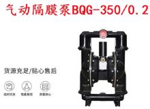 點擊查看詳細信息<br>標題：BQG-350-0.2礦用氣動隔膜泵 閱讀次數：356