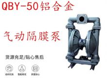 點擊查看詳細信息<br>標題：QBY-50鋁合金氣動隔膜泵 閱讀次數：393