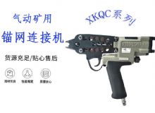 點擊查看詳細信息<br>標題：氣動礦用錨網連接機 XKQC系列 氣動網片連接 閱讀次數：383