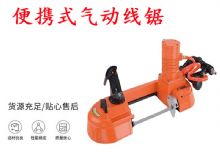 點擊查看詳細信息<br>標題：氣動帶鋸 氣動線鋸 JQX-200-120 JQX-120-100 便攜式氣動線鋸 閱讀次數：351