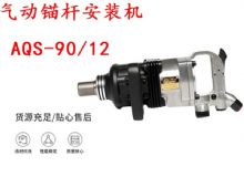 點擊查看詳細信息<br>標題：礦用氣動錨桿安裝機AQS-90-12 閱讀次數：365