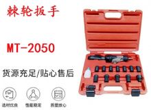 點擊查看詳細信息<br>標題：礦用棘輪扳手 穿孔式礦用棘輪扳手 MT-2050 棘輪扳手 閱讀次數：362