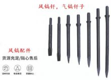 點擊查看詳細信息<br>標題：風鎬釬，氣鎬釬子，G10風鎬釬，G11氣鎬鎬頭，G15鎬釬，G12鎬釬 閱讀次數：353