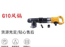 點擊查看詳細信息<br>標題：G11-G15風鎬G10風鎬 閱讀次數：434