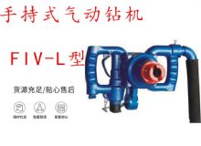 點擊查看詳細信息<br>標題：手持式氣動鉆機 FIV-L型 ZQHS-35-2.0型 風煤鉆 風錨頭 閱讀次數：404