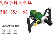 點擊查看詳細信息<br>標題：氣動手持式鉆機 ZQS-35-1.6S 輕型鉆機 礦用風煤鉆 幫鉆 閱讀次數：394