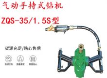 點擊查看詳細信息<br>標題：氣動手持式鉆機 ZQS-35-1.5S型 幫錨桿鉆機 輕型鉆機 閱讀次數：369