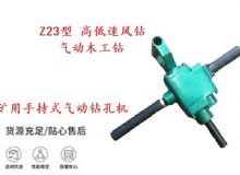 點擊查看詳細信息<br>標題：礦用手持式氣動鉆孔機 Z23型 高低速風鉆 氣動木工鉆 閱讀次數：363