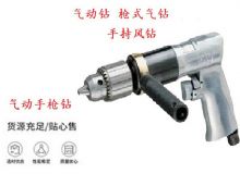 點擊查看詳細信息<br>標題：10mm-13mm 帶正反轉風鉆 氣動鉆 式氣鉆 手持風鉆 閱讀次數：348