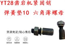 點擊查看詳細信息<br>標題：天水YT28鑿巖機緊固銷 彈簧墊10 六角薄螺母 閱讀次數：345