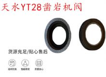 點擊查看詳細信息<br>標題：天水YT28鑿巖機閥 鑿巖機配件大全 閱讀次數：413