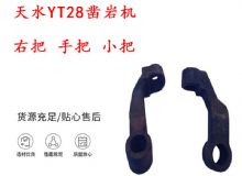 點擊查看詳細信息<br>標題：天水YT28鑿巖機 右把 手把 小把 鑿巖機配件大全 閱讀次數：373