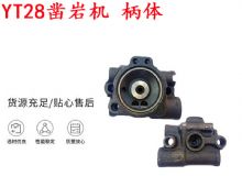 點擊查看詳細信息<br>標題：天水YT28鑿巖機 柄體 機殼 鑿巖機配件大全 天風 閱讀次數：320