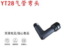 點擊查看詳細信息<br>標題：天水YT28氣管彎頭 氣腿式鑿巖機配件 YT28風鉆配件 閱讀次數：344