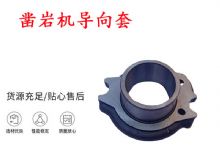 點擊查看詳細信息<br>標題：天水YT28風動鑿巖機導向套 鑿巖機配件大全 閱讀次數：339