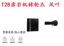 點擊查看詳細信息<br>標題：天水YT2鑿巖機棘輪爪 風葉 爪片 風鉆風配件 閱讀次數：395