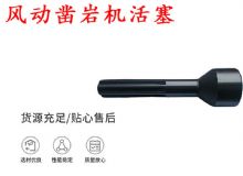 點擊查看詳細信息<br>標題：天水 大力神 YT28鑿巖機活塞 風動鑿巖機活塞 閱讀次數：381