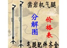 點擊查看詳細信息<br>標題：氣腿式鑿巖機氣腿分解圖 氣腿配件 支腿配件 FT160系列氣腿配 閱讀次數：387