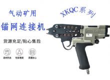 點擊查看詳細信息<br>標題：氣動礦用錨網連接機 XKQC系列 氣動網片連接 閱讀次數：467