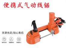 點擊查看詳細信息<br>標題：氣動帶鋸 氣動線鋸 JQX-200-120 JQX-120-100 便攜式氣動線鋸 閱讀次數：544