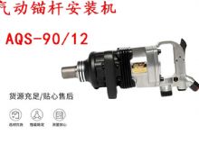 點擊查看詳細信息<br>標題：礦用氣動錨桿安裝機AQS-90-12 閱讀次數：603