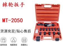 點擊查看詳細信息<br>標題：礦用棘輪扳手 穿孔式礦用棘輪扳手 MT-2050 棘輪扳手 閱讀次數：705