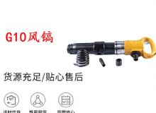 點擊查看詳細信息<br>標題：G11-G15風鎬G10風鎬 閱讀次數：676