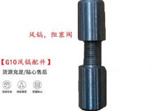 點擊查看詳細信息<br>標題：【G10風鎬配件】風鎬，阻塞閥 閱讀次數：708