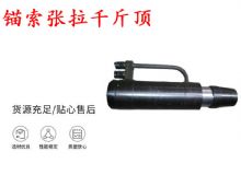 點擊查看詳細信息<br>標題：錨索張拉千斤頂 YDC-180系列 適用于：15.24mm 17.8mm 18.9mm錨索 閱讀次數：362