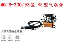 點擊查看詳細信息<br>標題：礦用氣動錨索張拉機具 MQ18-200-63型 新型氣動泵 更耐用 17.8mm 閱讀次數：363