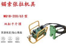 點擊查看詳細信息<br>標題：風動張拉機具 MQ18-200-63型 配雙缸千斤頂 礦用錨索張拉機具 閱讀次數：419