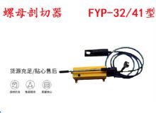 點擊查看詳細信息<br>標題：分體式錨桿螺母剖切器 FYP-32-41型 煤礦用 閱讀次數：464