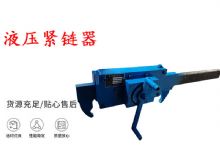 點擊查看詳細信息<br>標題：礦用緊鏈器手動手搖齒條式刮板機鏈條拉緊器40T替代液壓緊鏈器 閱讀次數：398