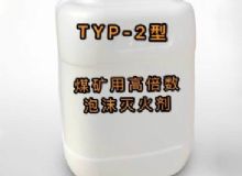 點擊查看詳細信息<br>標題：TYP-2型煤礦用高倍數泡沫滅火劑 閱讀次數：227